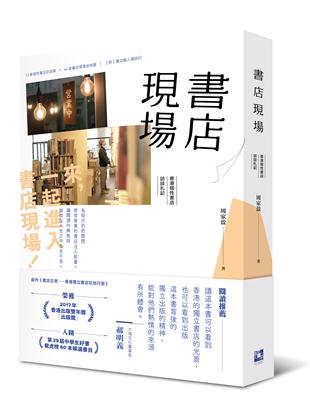 書店現場：香港個性書店訪談札記 | 拾書所