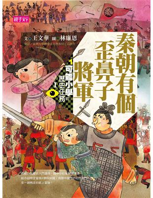 可能小學的歷史任務Ｉ：秦朝有個歪鼻子將軍（十週年紀念版） | 拾書所