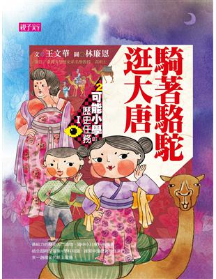 可能小學的歷史任務Ｉ：騎著駱駝逛大唐（十週年紀念版）