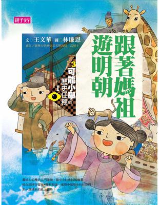 可能小學的歷史任務Ｉ：跟著媽祖遊明朝（十週年紀念版）