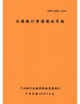 本國銀行營運績效季報 106/09 | 拾書所