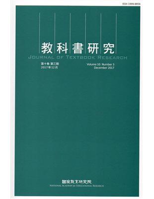 教科書研究第10卷3期(2017/12) | 拾書所