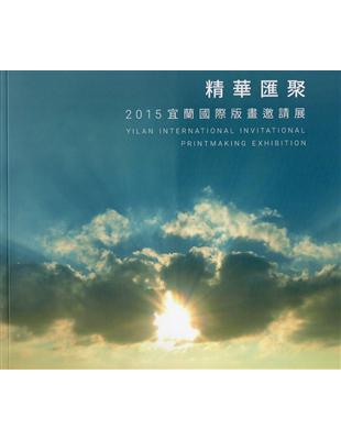 精華匯聚—2015宜蘭國際版畫邀請展 | 拾書所