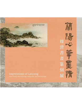 蘭陽心筆墨情―周澄書畫篆刻展 | 拾書所