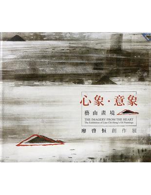 心象．意象．藝由畫境－廖啓恒創作展 | 拾書所