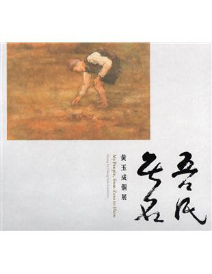 無名．吾民－黃玉成個展 | 拾書所