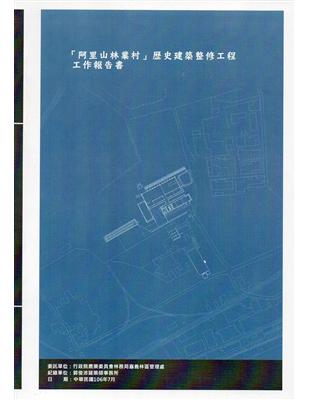 「阿里山林業村」歷史建築整修工程工作報告書 | 拾書所