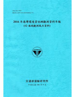 2016年港灣環境資訊網觀測資料年報(12海域觀測風力資料)-106藍 | 拾書所