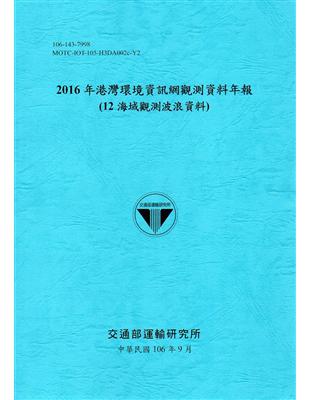 2016年港灣環境資訊網觀測資料年報(12海域觀測波浪資料)-106藍 | 拾書所