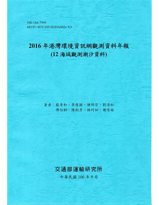 2016年港灣環境資訊網觀測資料年報(12海域觀測潮汐資料)-106藍 | 拾書所