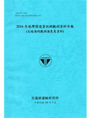 2016年港灣環境資訊網觀測資料年報(北端海域觀測海氣象資料)-106藍 | 拾書所