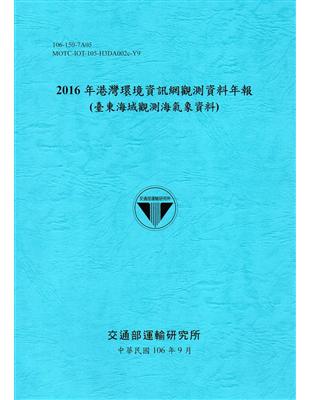 2016年港灣環境資訊網觀測資料年報(臺東海域觀測海氣象資料)-106藍