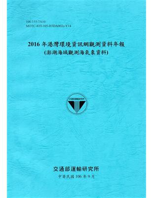 2016年港灣環境資訊網觀測資料年報(澎湖海域觀測海氣象資料)-106藍 | 拾書所