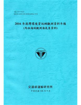 2016年港灣環境資訊網觀測資料年報(馬祖海域觀測海氣象資料)-106藍