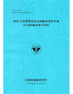 2015年港灣環境資訊網觀測資料年報(12海域觀測潮汐資料)-106藍 | 拾書所