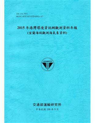 2015年港灣環境資訊網觀測資料年報(宜蘭海域觀測海氣象資料)-106藍 | 拾書所