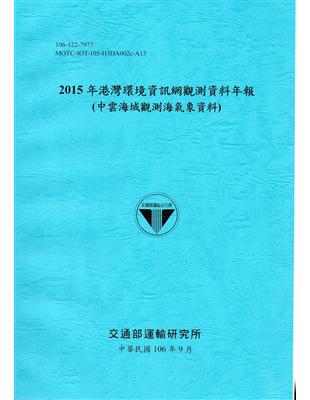 2015年港灣環境資訊網觀測資料年報(中雲海域觀測海氣象資料)-106藍 | 拾書所