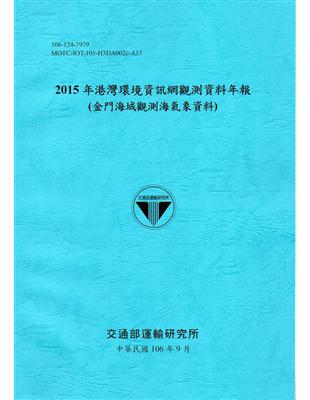 2015年港灣環境資訊網觀測資料年報(金門海域觀測海氣象資料)-106藍 | 拾書所