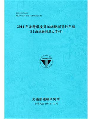 2014 年港灣環境資訊網觀測資料年報(12 海域觀測風力資料)-106藍 | 拾書所