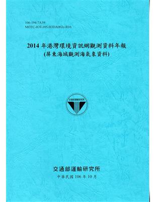 2014年港灣環境資訊網觀測資料年報(屏東海域觀測海氣象資料)-106藍 | 拾書所