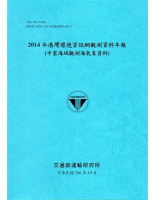 2014年港灣環境資訊網觀測資料年報(中雲海域觀測海氣象資料)-106深藍 | 拾書所