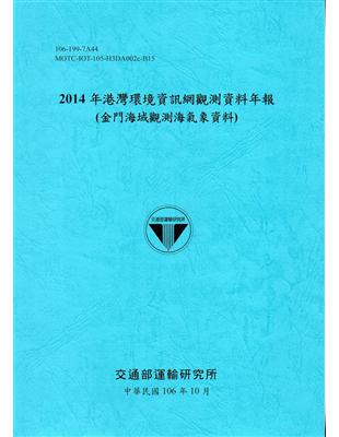 2014年港灣環境資訊網觀測資料年報(金門海域觀測海氣象資料)-106藍 | 拾書所