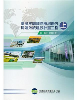 臺灣桃園國際機場聯外捷運系統建設計畫工程第一階段總報告書-附光碟(上下冊不分售) | 拾書所