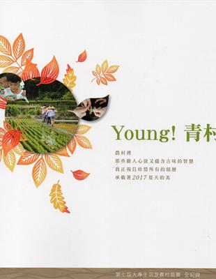 Young!青村-第七屆大專生洄游農村競賽全紀錄 | 拾書所