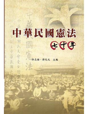中華民國憲法七十年(軟精裝) | 拾書所