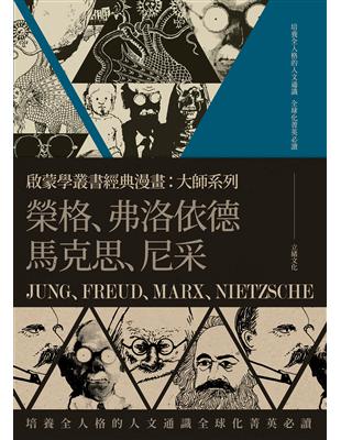 啟蒙學叢書經典漫畫：大師系列（榮格、弗洛依德、馬克思、尼采） | 拾書所