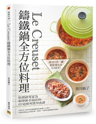 Le Creuset鑄鐵鍋全方位料理 | 拾書所