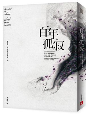 百年孤寂：首度正式授權繁體中文版！出版50週年紀念全新譯本（平裝典藏版） | 拾書所