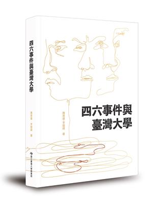 四六事件與臺灣大學 | 拾書所