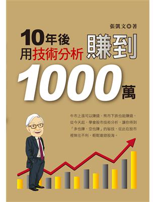 10年後,用技術分析賺到1000萬 | 拾書所