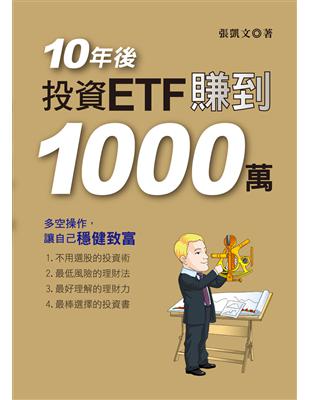 10年後,投資ETF賺到1000萬 | 拾書所