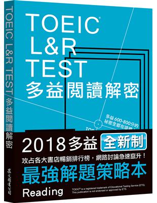 TOEIC L&R TEST多益閱讀解密（2018新制） | 拾書所
