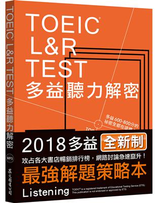 《TOEIC L&R TEST多益聽力解密﹝2018全新制﹞》（MP3免費下載） | 拾書所