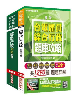 【2018年最新版】台電雇員綜合行政超效套書[速成 題庫](年年暢銷，上榜生口碑推薦)