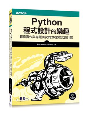 Python程式設計的樂趣：範例實作與專題研究的20堂程式設計課 | 拾書所