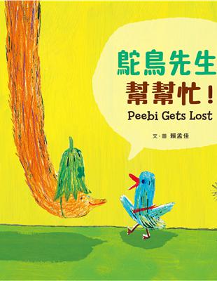 鴕鳥先生，幫幫忙！Peebi Gets Lost | 拾書所