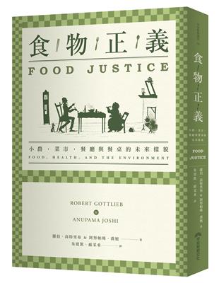 食物正義：小農，菜市，餐廳與餐桌的未來樣貌 | 拾書所