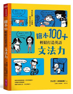繪本100+，輕鬆打造英語文法力：用好故事，一次蒐羅33個必學句型 | 拾書所