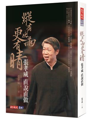 縱有風雨更有晴：張孝威直說直做 | 拾書所