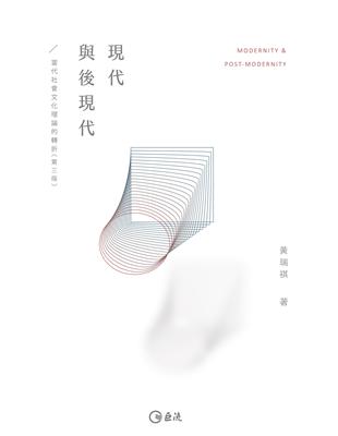 現代與後現代：當代社會文化理論的轉折（第三版） | 拾書所