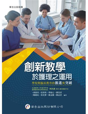 創新教學於護理之運用：學校與臨床教育的推進與突破 | 拾書所