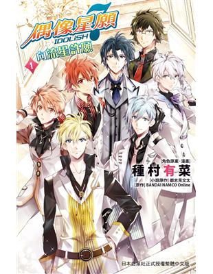 IDOLiSH7- 偶像星願 向流星許願（1） | 拾書所