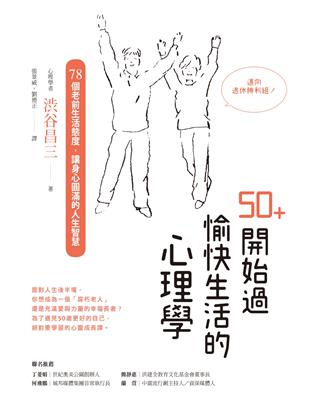 50+開始過愉快生活的心理學：78個老前生活態度，讓身心圓滿的人生智慧 | 拾書所