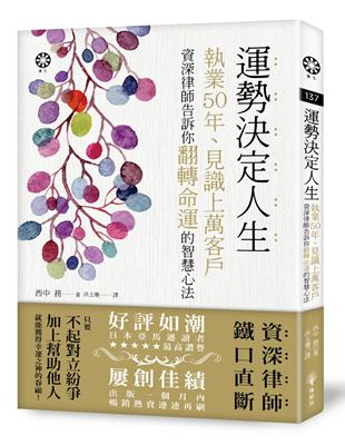 運勢決定人生：執業50年、見識上萬客戶　資深律師告訴你翻轉命運的智慧心法