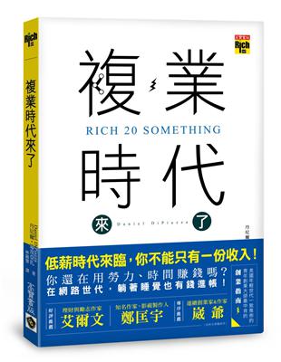 複業時代來了：多重職業創造多份收入，過一個財富自由的人生 | 拾書所