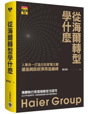 從海爾轉型學什麼：人單合一打造白色家電王國，搶進網路經濟再造巔峰 | 拾書所